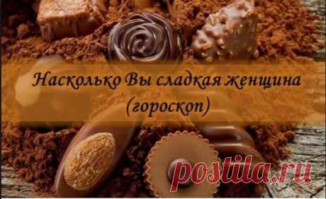 Выберите свой знак зодиака и узнайте насколько Вы сладкая?