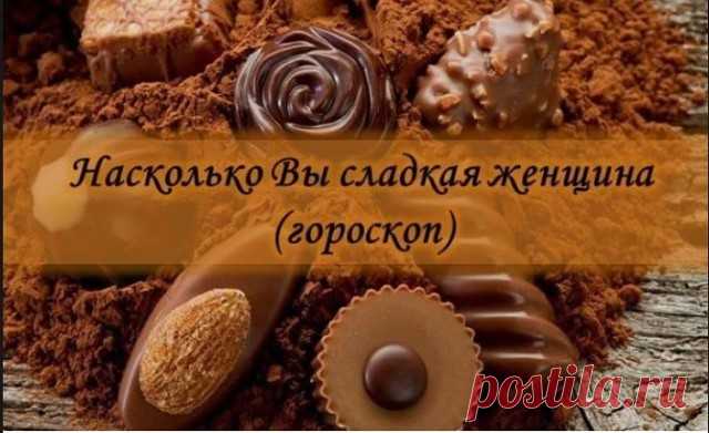 Выберите свой знак зодиака и узнайте насколько Вы сладкая?
