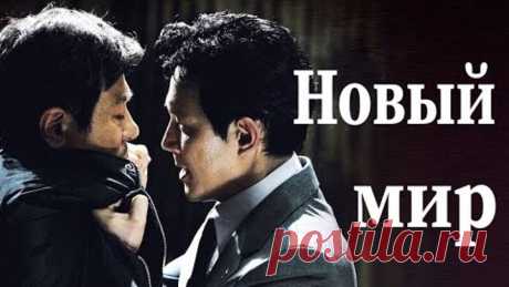 Новый мир / New World /2013/ Драма HD