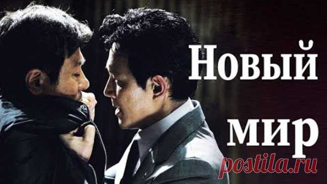 Новый мир / New World /2013/ Драма HD