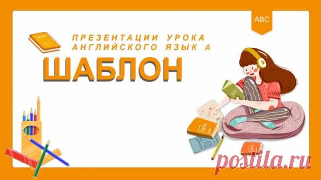 Шаблон презентации powerpoint урока английского языка в мультипликационном стиле в желтых тонах

Шаблон презентации урока английского языка в мультипликационном стиле в жёлтых тонах
Идеальный шаблон для преподавателей английского языка — это не только способ структурировать урок, но и возможность сделать его ярким и незабываемым. Наш шаблон презентации в мультипликационном стиле, выполненный в жёлтых тонах, создан специально для того, чтобы увлечь учеников и упростить проц...