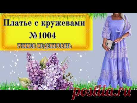 Нежная Элегантность: Платье  с Декоративными Кружевами, Воплощение Легкости и Изысканности № 1004
