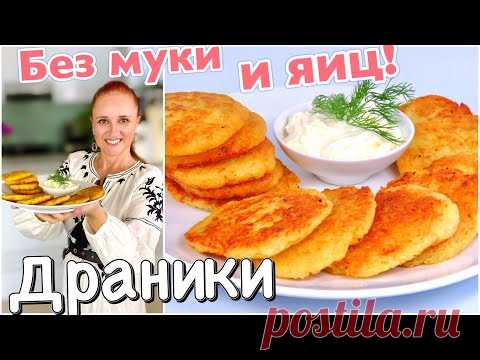 Настоящие ДРАНИКИ без муки и без яиц Деруны простое БЛЮДО ИЗ КАРТОФЕЛЯ Люда Изи Кук драники