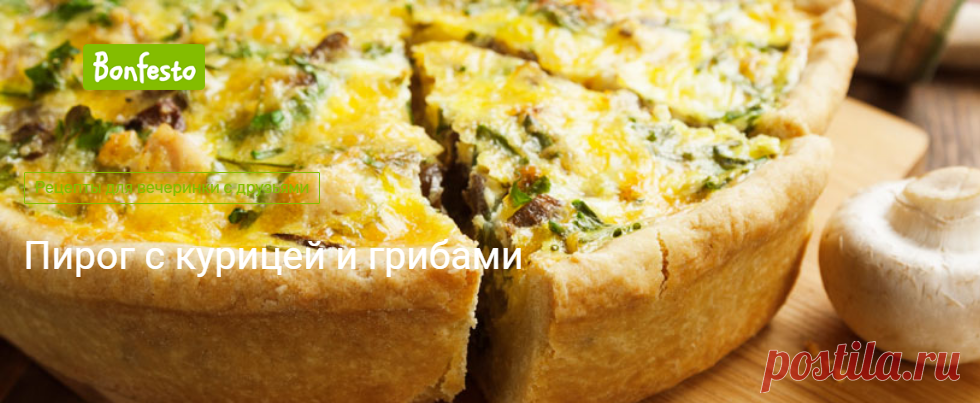 Пирог с курицей и грибами