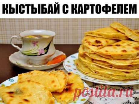 Кыстыбый
Кыстыбый - это национальное татарское блюдо, и каждая татарочка знает, как его приготовить. Кыстыбый представляют собой постные лепeшки с начинкой из картофельного пюре, или пшенной молочной каши, обильно смазанные сливочным маслом. Это очень вкусно и сытно, можно подавать как самостоятельное основное блюдо, и на завтрак хорошо со сладким чаем, и в течении дня, как перекус.
P.S: начинки можно приготовить с вечера, а потом разогреть в микроволновке, это облегчит Вам труд на следующий де