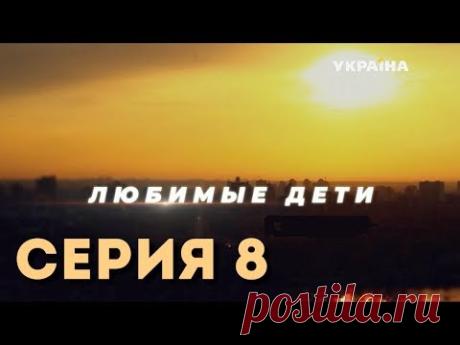 Любимые дети (Серия 8)