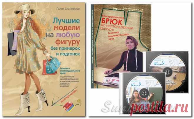 Галия Злачевская. Автор уникальной методики конструирования одежды.