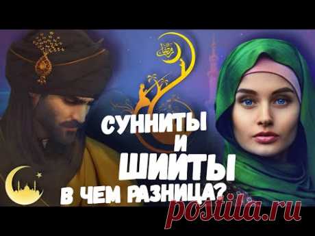 СУННИТЫ и ШИИТЫ! В чем разница?