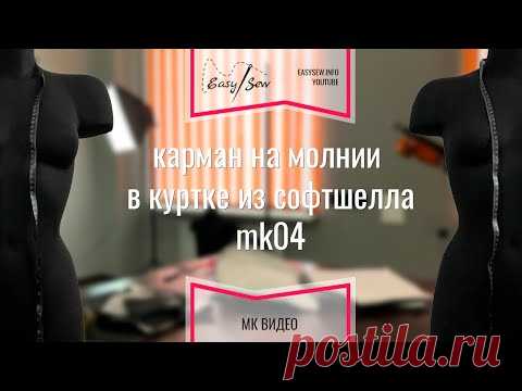 Карман на молнии в рельефе для куртки из софтшелла MK04