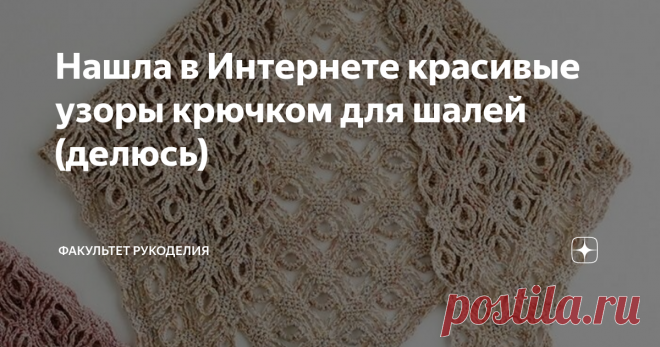 Нашла в Интернете красивые узоры крючком для шалей (делюсь) Всем привет! Меня зовут Юлия и я - автор проекта 