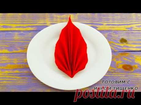 Как красиво сложить САЛФЕТКИ для сервировки стола/Лист Servietten falten - YouTube