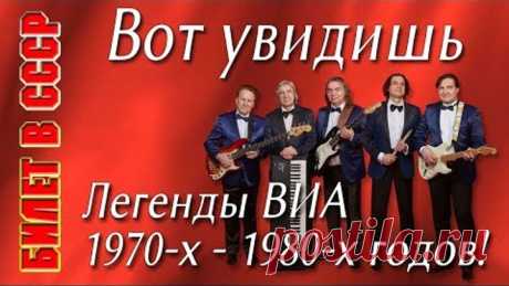 Билет в СССР. Вот увидишь (Невезучий). Вячеслав Добрынин, Игорь Шаферан. Сергей (Байкал) Байков.