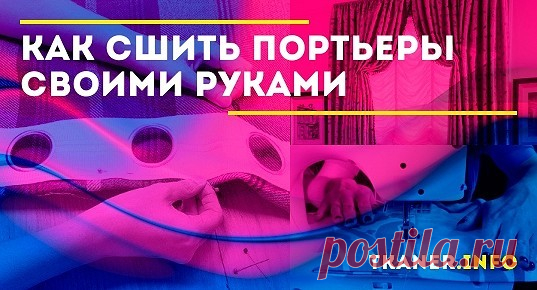 Достоинства портьер, сшитых своими руками. Для женщин, которые любят шить, создание штор - искусство. Готовые портьеры стоят дороже, чем ткань.