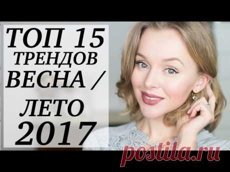 ТОП 15 МОДНЫХ ТРЕНДОВ 2017 | ЧТО НОСИТЬ ВЕСНОЙ | DARYA KAMALOVA