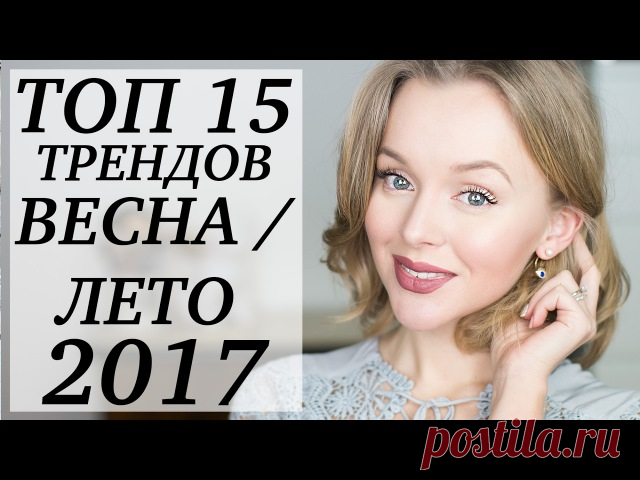 ТОП 15 МОДНЫХ ТРЕНДОВ 2017 | ЧТО НОСИТЬ ВЕСНОЙ | DARYA KAMALOVA