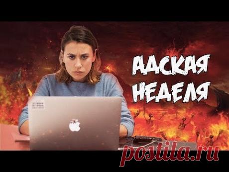 Адская неделя, которая изменит вашу жизнь