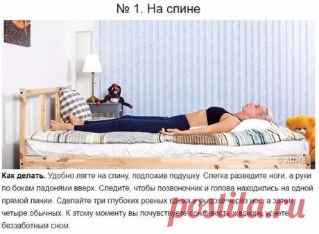 6 поз, которые помогут вам моментально уснуть | Я Могу | Яндекс Дзен