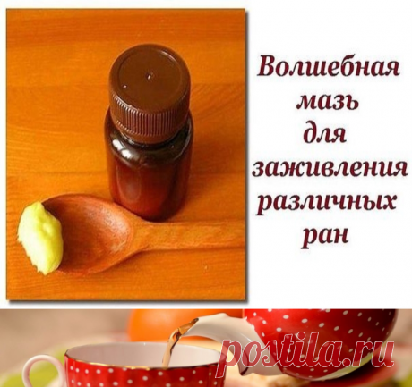 Волшебная мазь для заживления различных ран | Полезные советы!