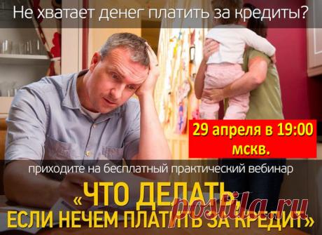 вебинар что делать, если нечем платить за кредит