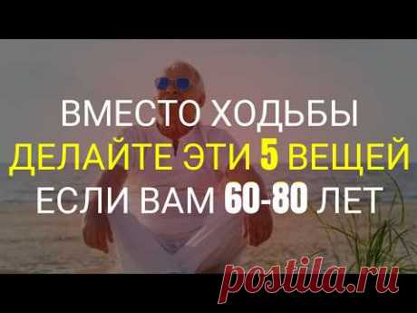 60-70-80 лет? Меньше ходите? Попробуйте сделать эти 5 вещей вместо этого.