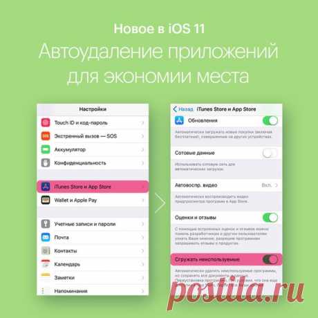 Новая функция в iOS 11 выручит вас, если на iPhone или iPad будет заканчиваться место. В такой ситуации она автоматически найдет и удалит приложения, которыми вы пользуетесь реже всего. При этом ваши документы и данные внутри приложений будут сохранены, а иконки приложений останутся на домашнем экране, став серого цвета. Впоследствии, просто коснувшись иконки, вы легко сможете загрузить приложение обратно. Чтобы эта функция могла работать, включите её в «Настройки» &gt; «iTunes Store и App…