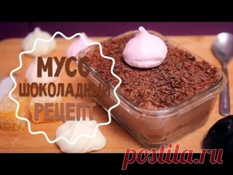 Шоколадный мусс