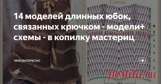 14 моделей длинных юбок, связанных крючком - модели+ схемы - в копилку мастериц Сегодня отличная подборка длинных юбок. Практически все их можно посадить на подклад, связать в теплых осенних тонах и носить в теплые осенние дни, которые активно наступают и все ближе и ближе к нам.
Уже хочется сидеть на веранде на даче, пить горячий кофе и смотреть на ранний закат, или гулять по длинным аллеям парка и наслаждаться последними теплыми деньками.
Итак, забирайте модели, их 14 и