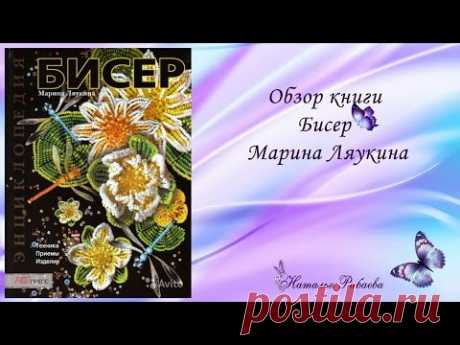 Обзор книги Марины Ляукиной * БИСЕР