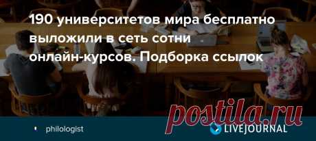 190 университетов мира бесплатно выложили в сеть сотни онлайн-курсов. Подборка ссылок Университеты по всему миру предлагают свои курсы онлайн бесплатно (или, по крайней мере, частично бесплатно). Эти курсы называются MOOCs (Massive Open Online Courses) или Большие открытые онлайн-курсы, пишет Quartz. Их распределили в список и разделили по следующим предметам: компьютерные науки,…