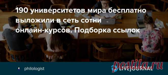 190 университетов мира бесплатно выложили в сеть сотни онлайн-курсов. Подборка ссылок Университеты по всему миру предлагают свои курсы онлайн бесплатно (или, по крайней мере, частично бесплатно). Эти курсы называются MOOCs (Massive Open Online Courses) или Большие открытые онлайн-курсы, пишет Quartz. Их распределили в список и разделили по следующим предметам: компьютерные науки,…