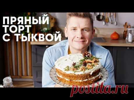 НОВОГОДНИЙ ТОРТ С ТЫКВОЙ - рецепт от шефа Бельковича | ПроСто кухня | YouTube-версия
