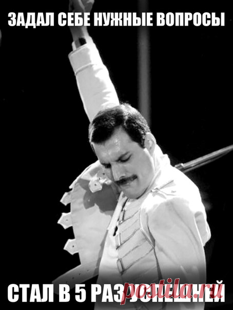 5 вопросов, которые нужно себе задать, чтобы стать в 5 раз успешнее. Внешне успешные люди часто глубоко несчастны внутри. Когда действительность не соответствует ожиданиям, жизнь находится в дисбалансе. Без осознания того, чего на самом деле хочешь, и без признательности за то, что имеешь, успех не приносит счастья. Чтобы достичь баланса и жить более осознанно, регулярно задавайте себе следующие вопросы:
