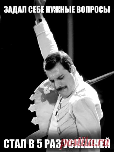 5 вопросов, которые нужно себе задать, чтобы стать в 5 раз успешнее. Внешне успешные люди часто глубоко несчастны внутри. Когда действительность не соответствует ожиданиям, жизнь находится в дисбалансе. Без осознания того, чего на самом деле хочешь, и без признательности за то, что имеешь, успех не приносит счастья. Чтобы достичь баланса и жить более осознанно, регулярно задавайте себе следующие вопросы: