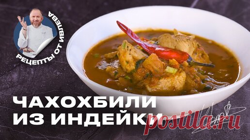РЕЦЕПТ ЧАХОХБИЛИ ИЗ ИНДЕЙКИ В КАЗАНЕ ОТ ШЕФА ИВЛЕВА | IVLEV CHEF | Дзен