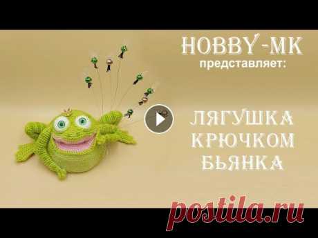 Лягушка крючком Бьянка ч.1 (авторский МК Светланы Кононенко) Хотите узнать как связать забавную лягушку крючком? В этом видео мастер-классе я расскажу и покажу, как вяжется тело игрушки. Потом мы сделаем утяжки,...