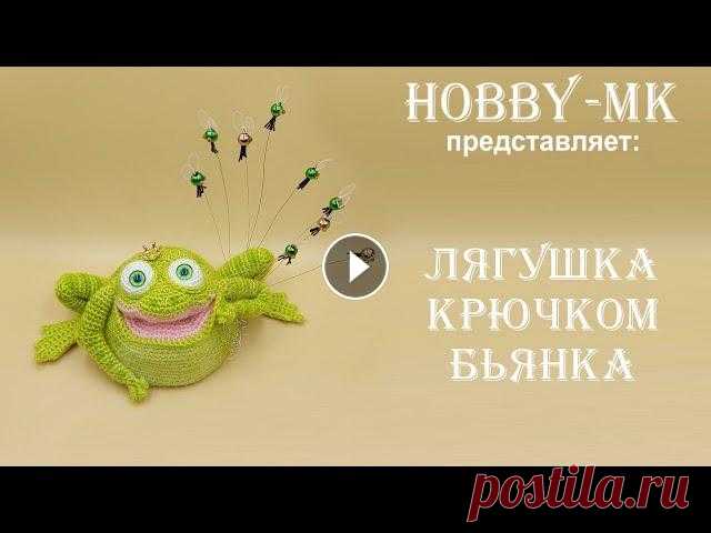 Лягушка крючком Бьянка ч.1 (авторский МК Светланы Кононенко) Хотите узнать как связать забавную лягушку крючком? В этом видео мастер-классе я расскажу и покажу, как вяжется тело игрушки. Потом мы сделаем утяжки,...