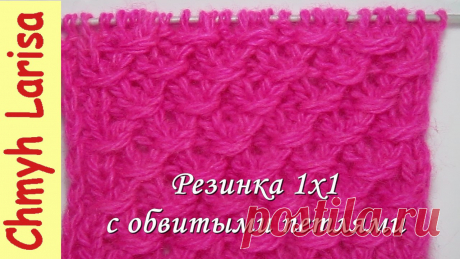 Резинка 1Х1 с ОБВИТЫМИ ПЕТЛЯМИ. Рельефный узор спицами. https://goo.gl/Cz8Y5J