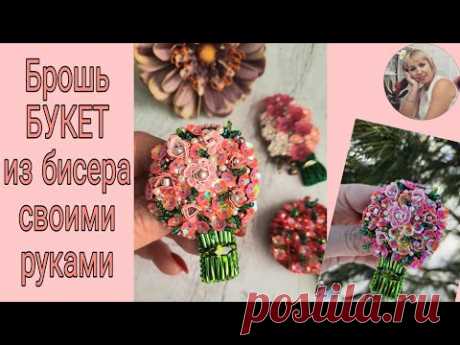 Мастер класс | вышиваем БРОШЬ Букет цветов