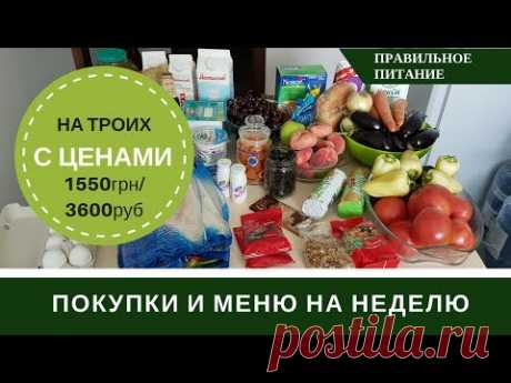 Меню На Неделю Для Семьи Из 3х Человек и Покупка Продуктов На Неделю