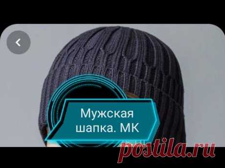 МУЖСКАЯ АНАТОМИЧЕСКАЯ ШАПКА р.54-58 МК