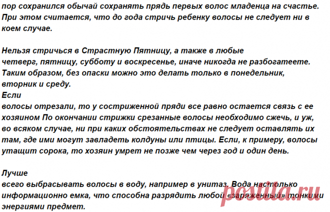 ЗАГОВОРЫ НАРОДНЫЕ ПРИМЕТЫ: Не стригите себе волосы.