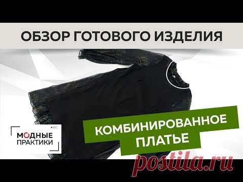 Комбинированное платье с разрезами и оборками. Обзор покупного платья от Ирины Михайловны Паукште.
