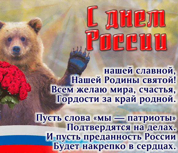 День России отмечаем,
Мира гражданам желаем,
Чтоб двуглавый золотой,
Возвышался над страной.