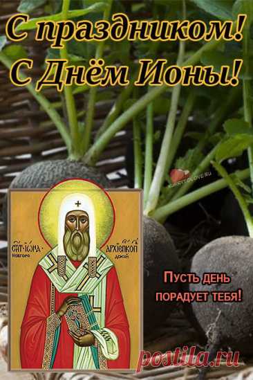 День Ионы — время остановиться и прислушаться к себе. Народ верил, что тихий день принесёт спокойную зиму, а буря — новые возможности. Пусть сегодняшний день подарит вам уверенность, ясность мыслей и гармонию с близкими. Открытки на День Ионы.