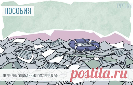 2023---13 ВИДОВ СОЦ.ПОСОБИЙ+ТАБЛИЦА ВЫПЛАТ в России: размеры и условия выплаты. ТАБЛИЦА сходств и отличий пособий и компенсаций в РФ в 2023 году изменилась по содержанию. Часть выплат выросла вместе с МРОТ, часть проиндексировали с 1 февраля.