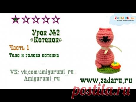Урок 2. Часть 1. Амигуруми "Маленький котенок" | Amigurumi cat