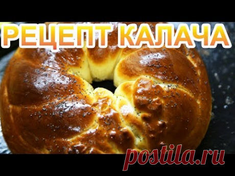 рецепт калача с маком и ванилью