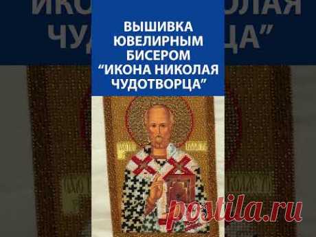 &quot;ПРОСТО НЕВЕРОЯТНО, АЖ ДУХ ЗАХВАТЫВАЕТ!&quot; Вышивка ювелирным бисером &quot;Икона Николая Чудотворца&quot;