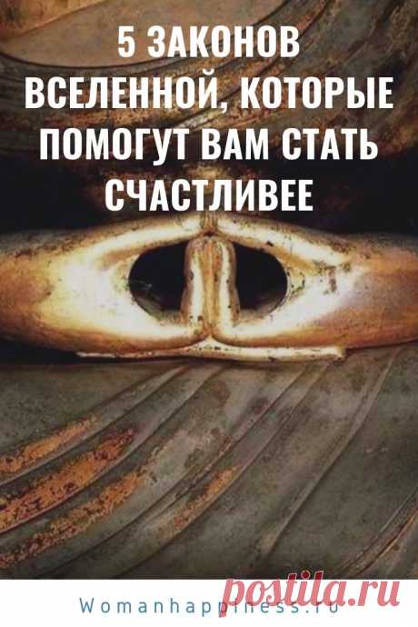 5 законов Вселенной, которые помогут вам стать счастливее. Стать счастливее можно и без денег, без всеобщего признания. ➡️Кликните на фото, чтобы прочитать статью
