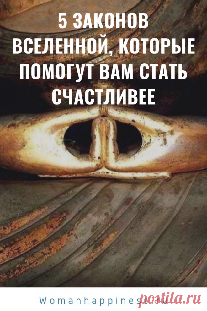 5 законов Вселенной, которые помогут вам стать счастливее. Стать счастливее можно и без денег, без всеобщего признания. ➡️Кликните на фото, чтобы прочитать статью